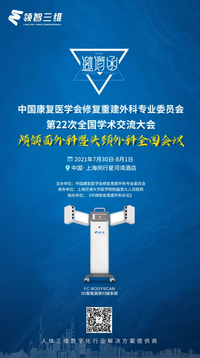 【邀請(qǐng)函 ? 7月30日】顱頜面外科暨頭頸外科全國(guó)會(huì)議