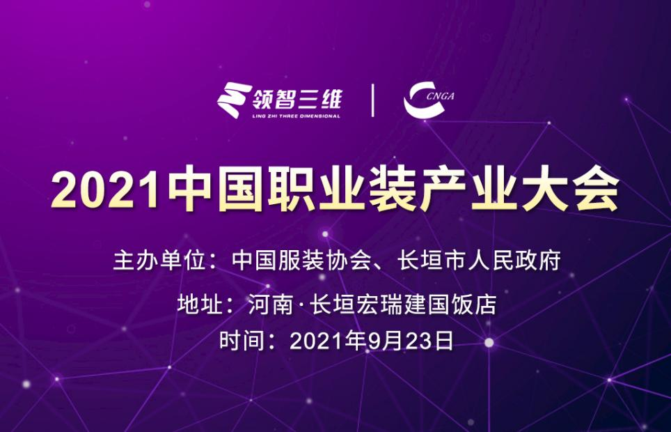 倒計(jì)時(shí)10天！領(lǐng)智三維邀您共赴2021中國(guó)職業(yè)裝產(chǎn)業(yè)大會(huì)