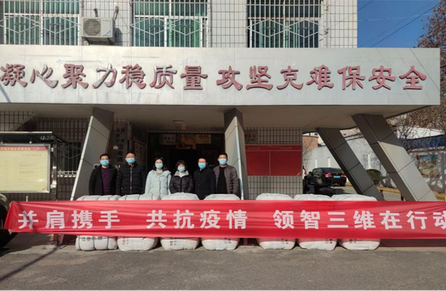 并肩攜手，共抗疫情，領(lǐng)智三維在行動(dòng)