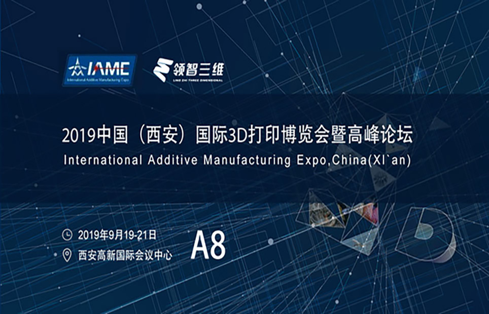 2019增材制造行業(yè)盛會(huì)，領(lǐng)智三維攜手行業(yè)精英為傳統(tǒng)制造業(yè)賦能