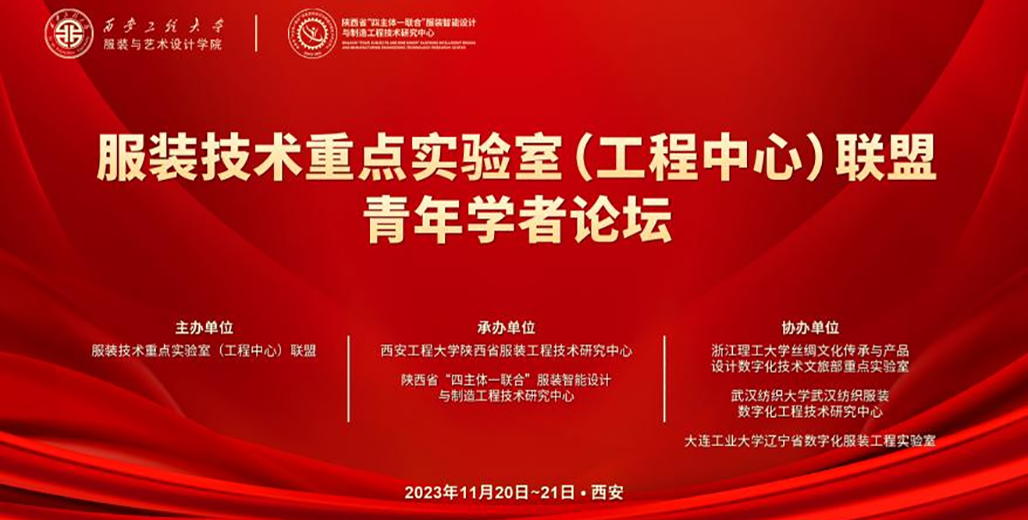協(xié)同創(chuàng)新 賦能產(chǎn)業(yè)—服裝技術重點實驗室（工程中心）聯(lián)盟青年學者論壇成功舉辦