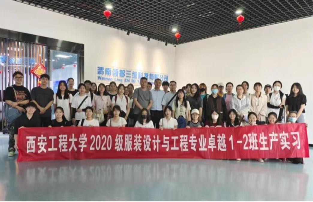 西安工程大學服裝設計與工程專業(yè)2020級本科生來領智三維開展生產(chǎn)實習活動