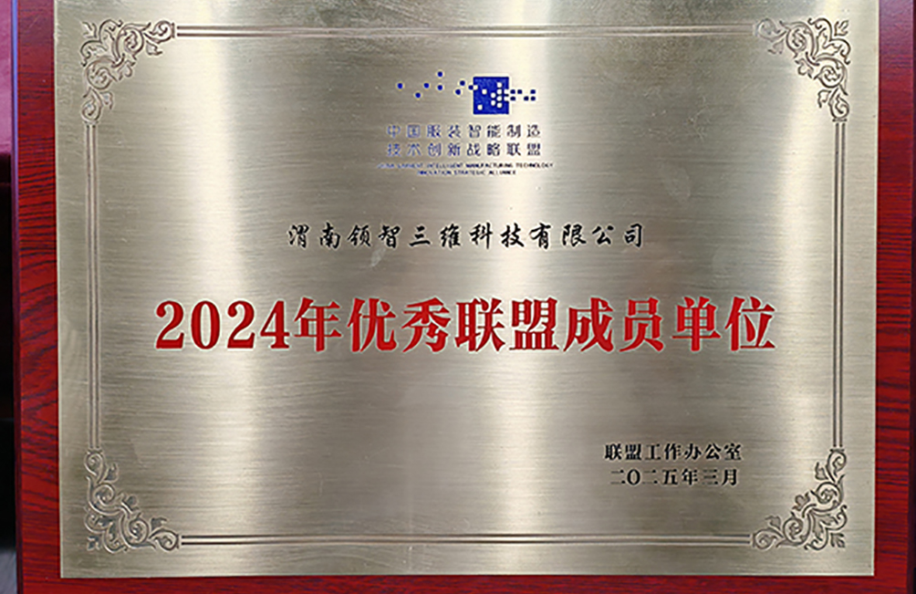【喜訊】領(lǐng)智三維獲“中國服裝智能制造技術(shù)創(chuàng)新戰(zhàn)略聯(lián)盟優(yōu)秀成員單位”殊榮